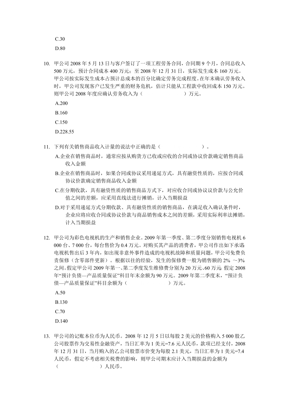 中级会计职称考试模拟试题－中级会计实务14.doc_第3页