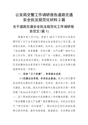 公安局交警工作调研报告道路交通安全执法规范化材料2篇.docx