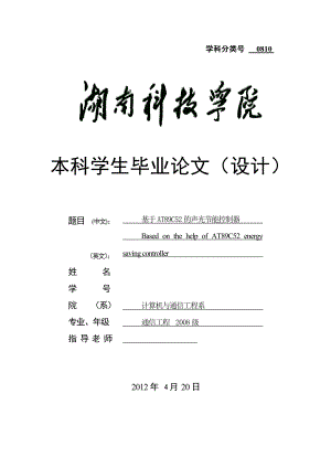 通信工程毕业设计（论文）基于AT89C52单片机的声光节能控制器.doc