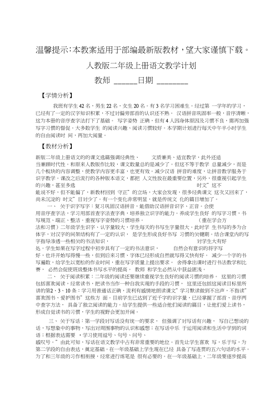 部编版人教版语文小学二年级上册全册教案.doc_第1页