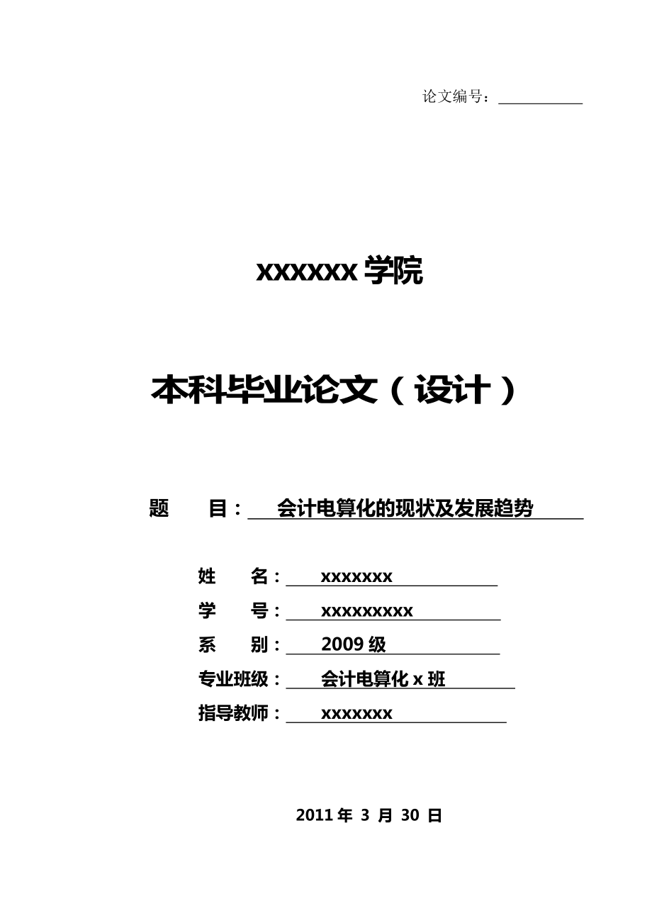 会计论文会计电算化的现状及发展趋势研究13725.doc_第1页