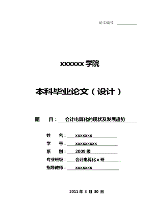 会计论文会计电算化的现状及发展趋势研究13725.doc