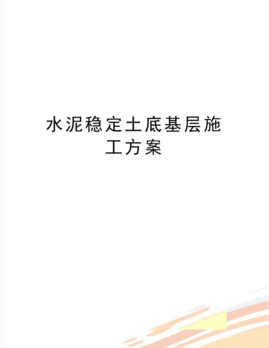 最新水泥稳定土底基层施工方案.doc_第1页