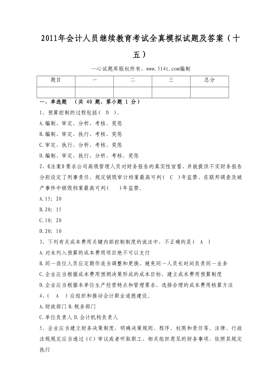 会计人员继续教育考试全真模拟试题及答案（十五）.doc_第1页