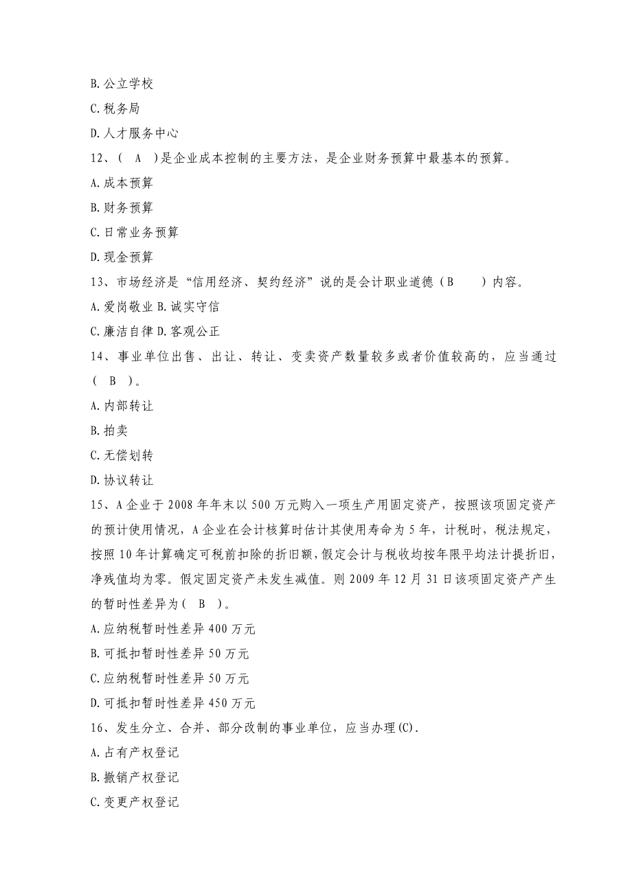 会计人员继续教育考试全真模拟试题及答案（十五）.doc_第3页