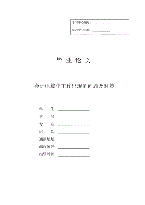 会计毕业论文会计电算化工作出现的问题及对策.doc