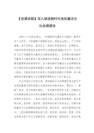 【党课讲稿】深入推进新时代高校廉洁文化品牌建设.docx