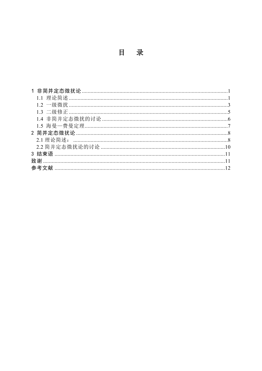 量子力学中微扰理论的简单论述毕业论文.doc_第2页