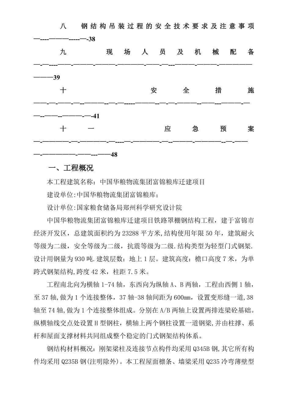 专家论证42米跨钢结构吊装施工方案.doc_第2页