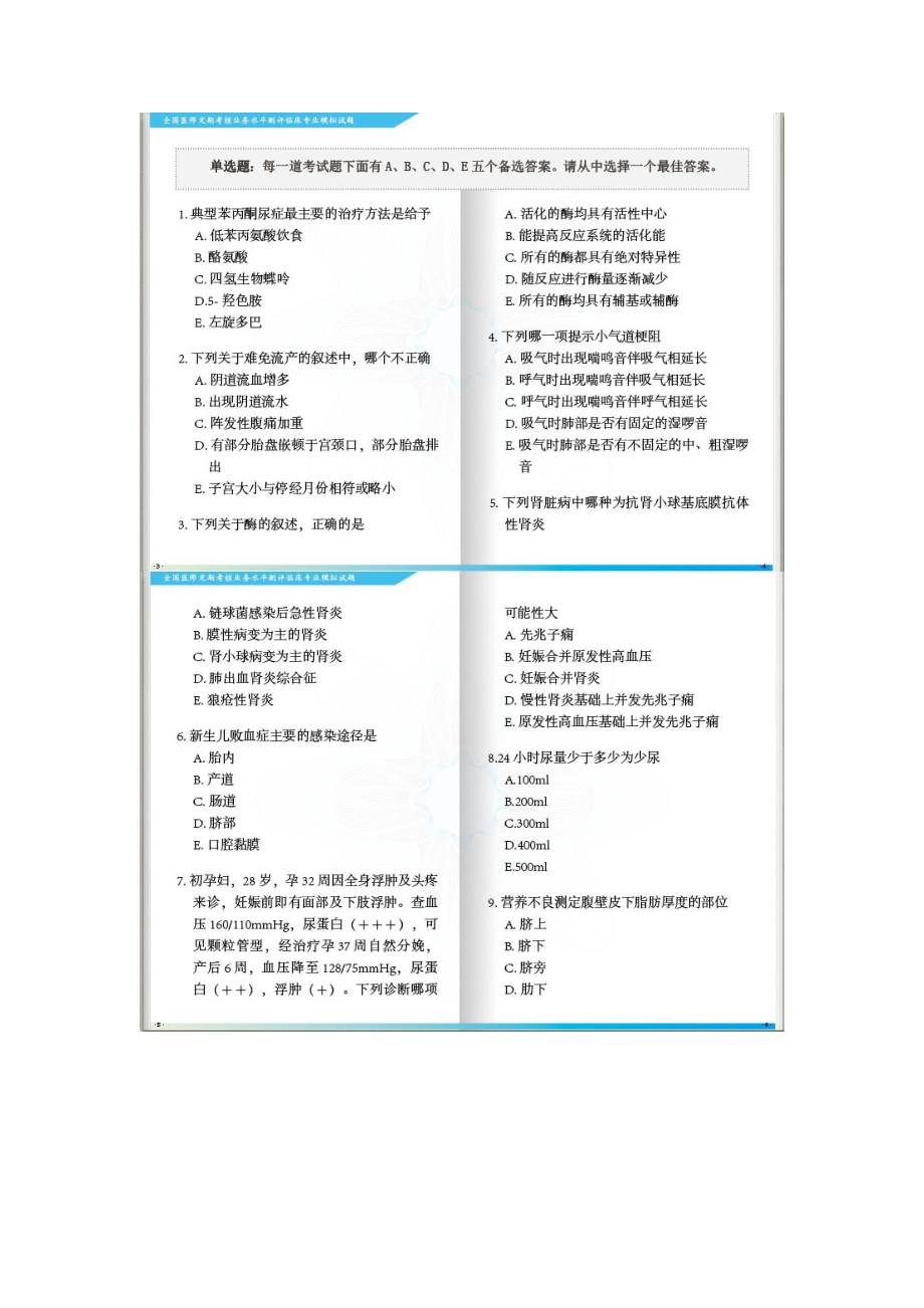 全国医师定期考核临床模拟试题及答案.doc_第2页