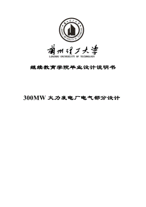 300MW火力发电厂电气部分设计毕业设计.doc