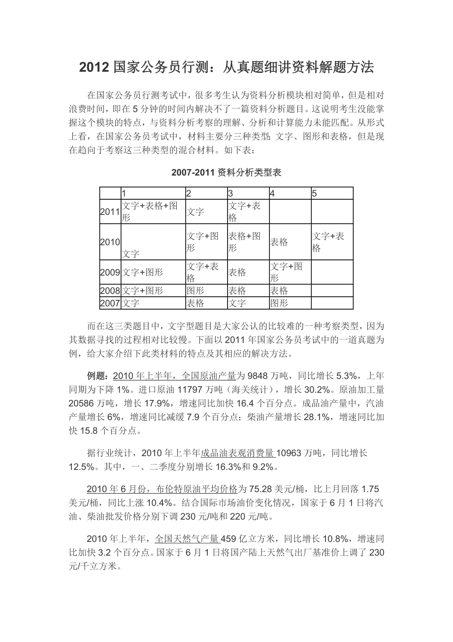 国家公务员行测从真题细讲资料解题方法.doc_第1页