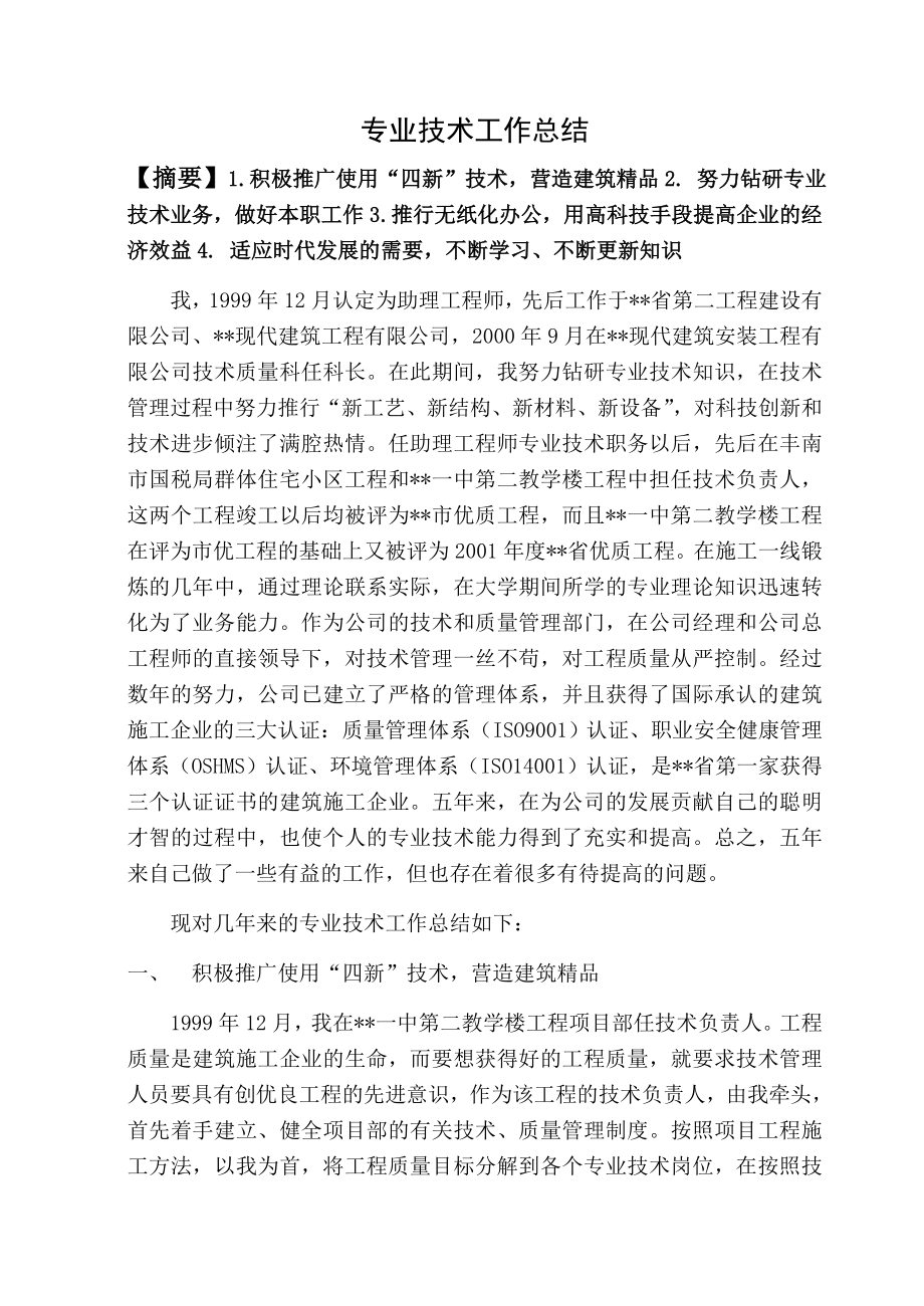 建筑专业评职称用专业技术工作总结.doc_第1页