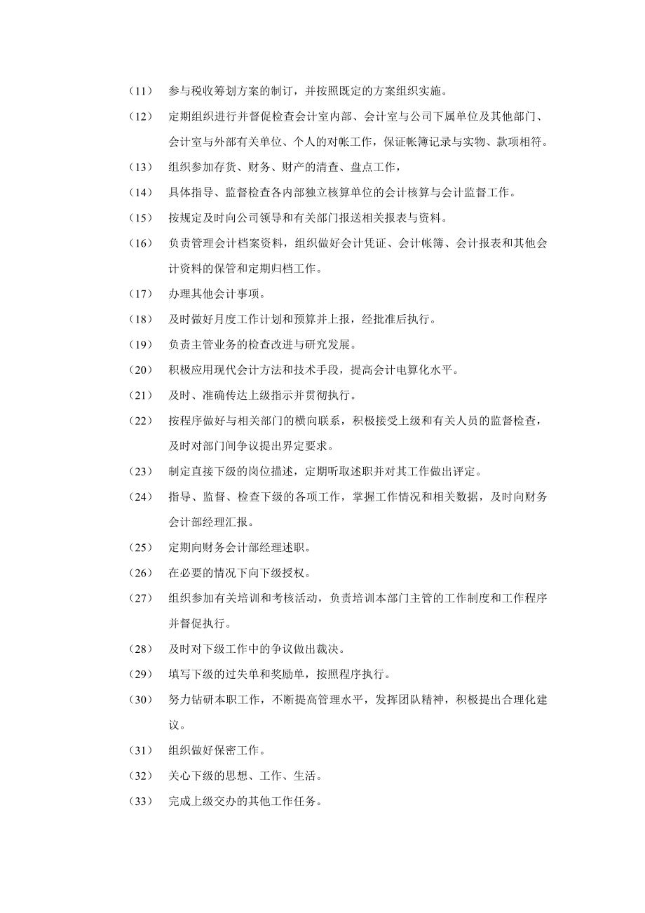 会计相关职位岗位说明书.doc_第2页