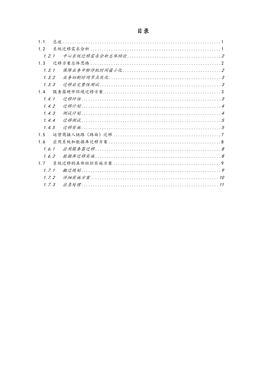 应用系统迁移方案设计.doc_第1页