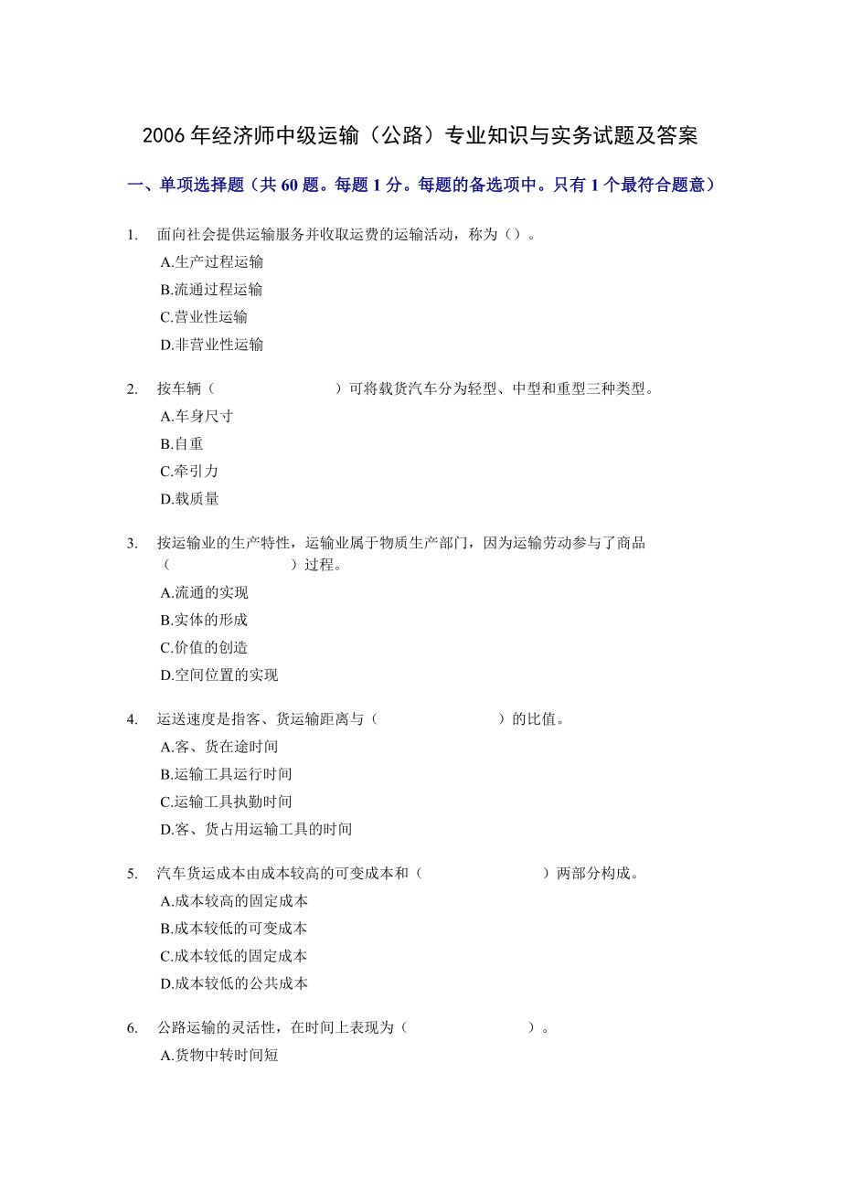 经济师中级运输（公路）专业知识与实务试题及答案.doc_第1页