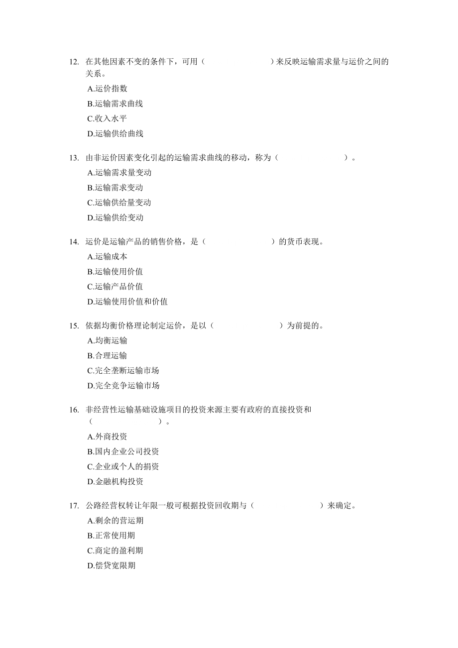 经济师中级运输（公路）专业知识与实务试题及答案.doc_第3页