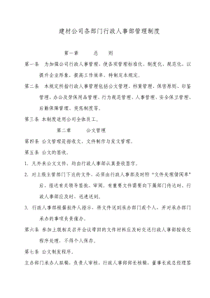 【企业】建材公司各部门行政人事部管理制度范本（WORD档）P52.doc