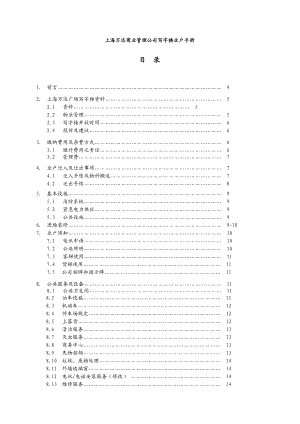 上海万达商业管理公司写字楼业户管理手册.doc