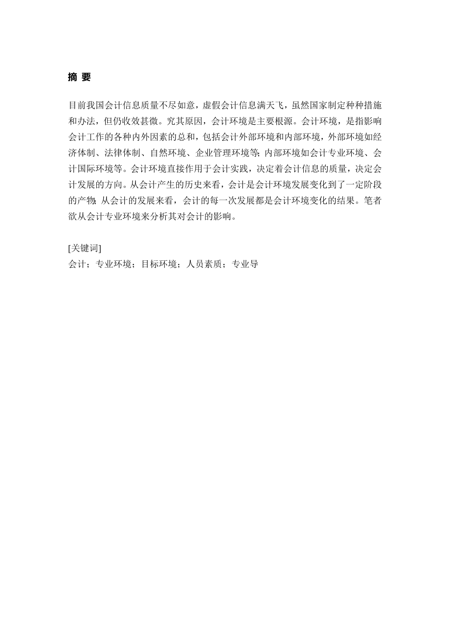 会计环境对会计人员的影响毕业论文.doc_第2页