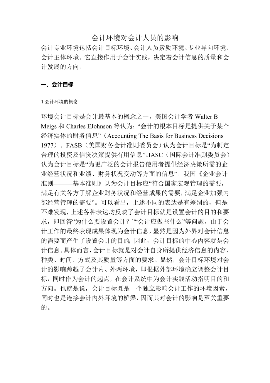 会计环境对会计人员的影响毕业论文.doc_第3页