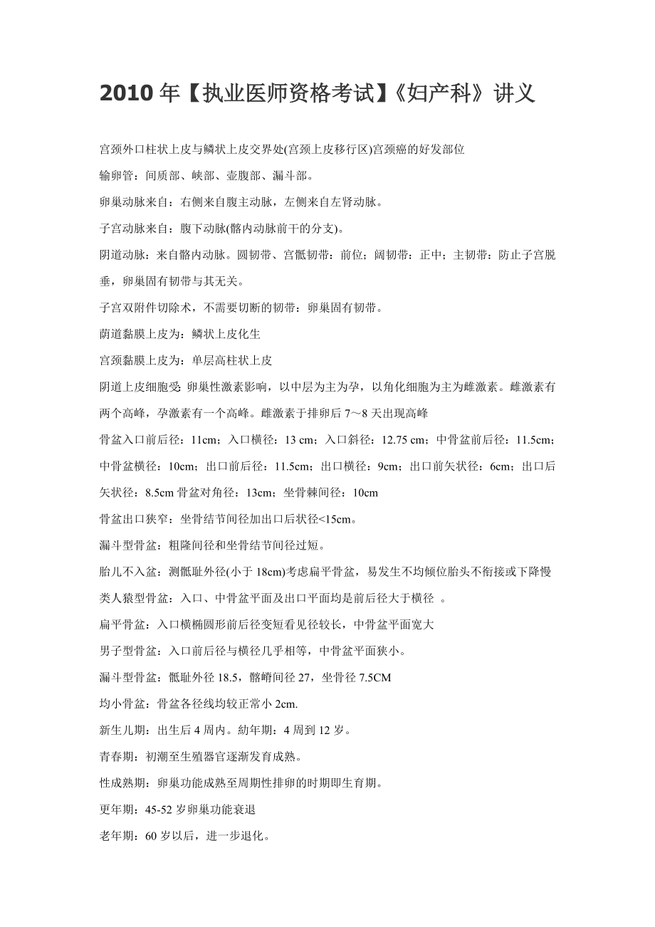 【执业医师资格考试】《妇产科》精讲讲义.doc_第1页