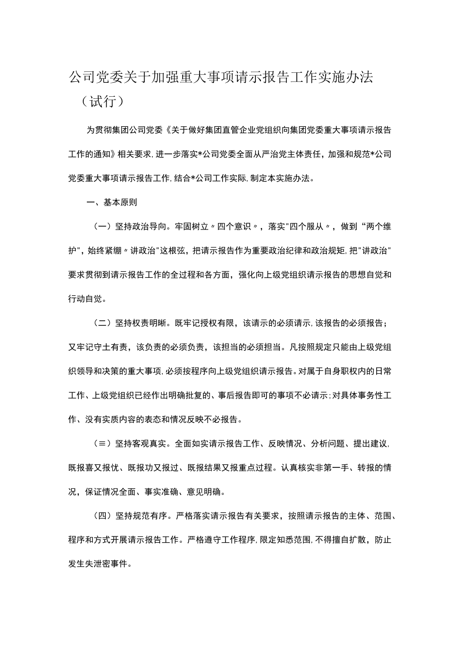 公司党委关于加强重大事项请示报告工作实施办法.docx_第1页