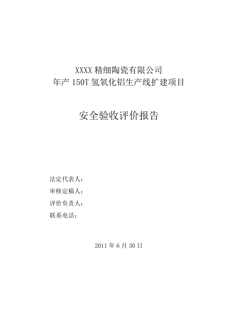 XXX精细陶瓷有限公司产150T氢氧化铝生产线扩建项目安全验收评价报告.doc_第1页