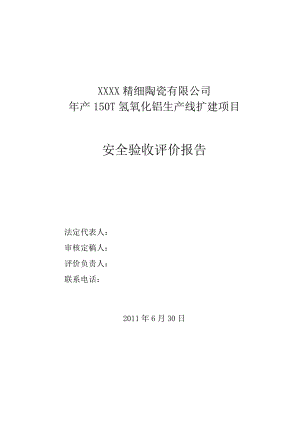 XXX精细陶瓷有限公司产150T氢氧化铝生产线扩建项目安全验收评价报告.doc