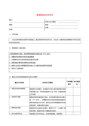 绩效评价程序--管理绩效定性评价.docx