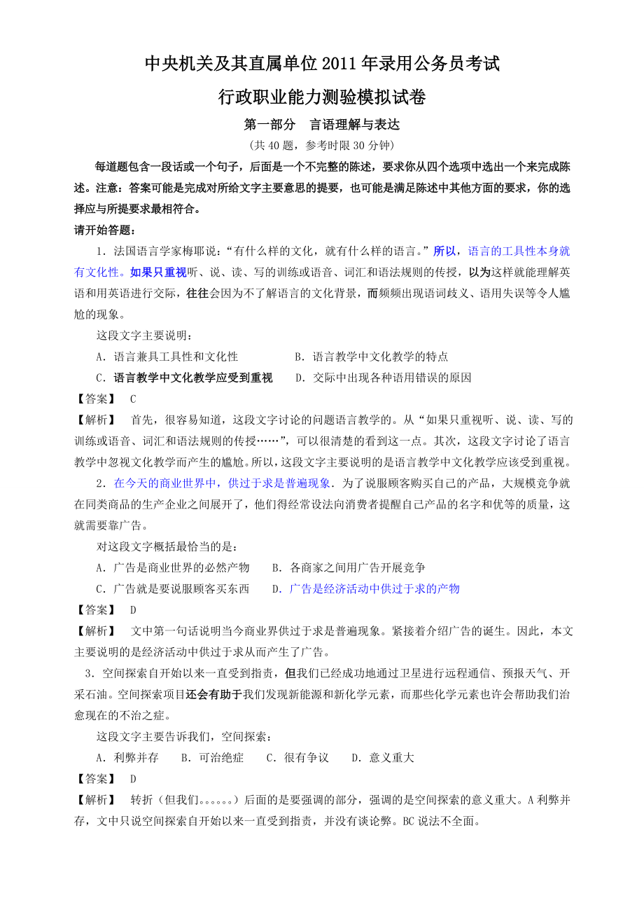 公务员考试行政职业能力测试模拟试卷.doc_第1页