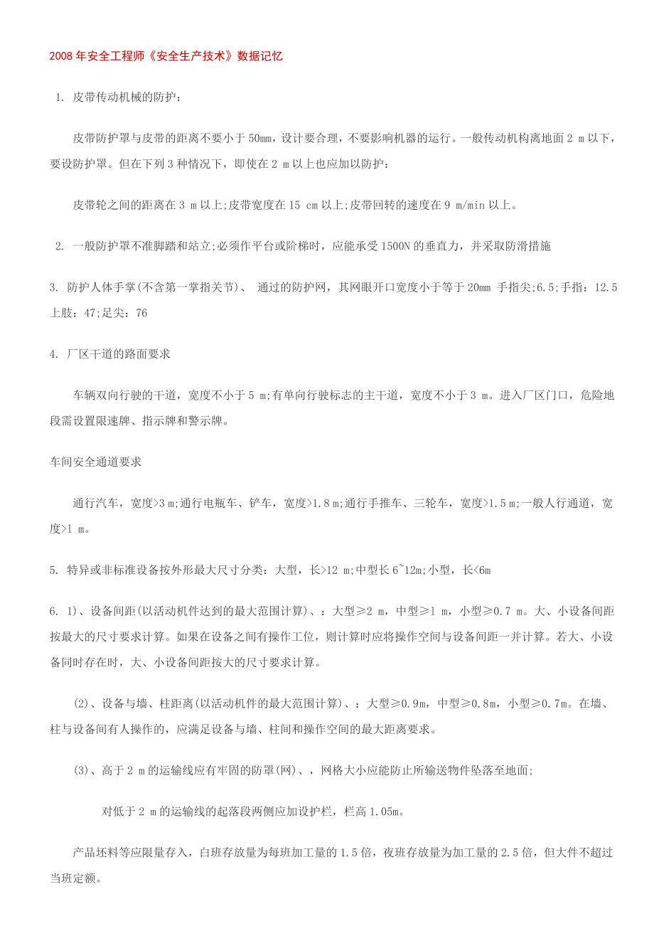 安全工程师安全技术数字记忆.doc_第1页