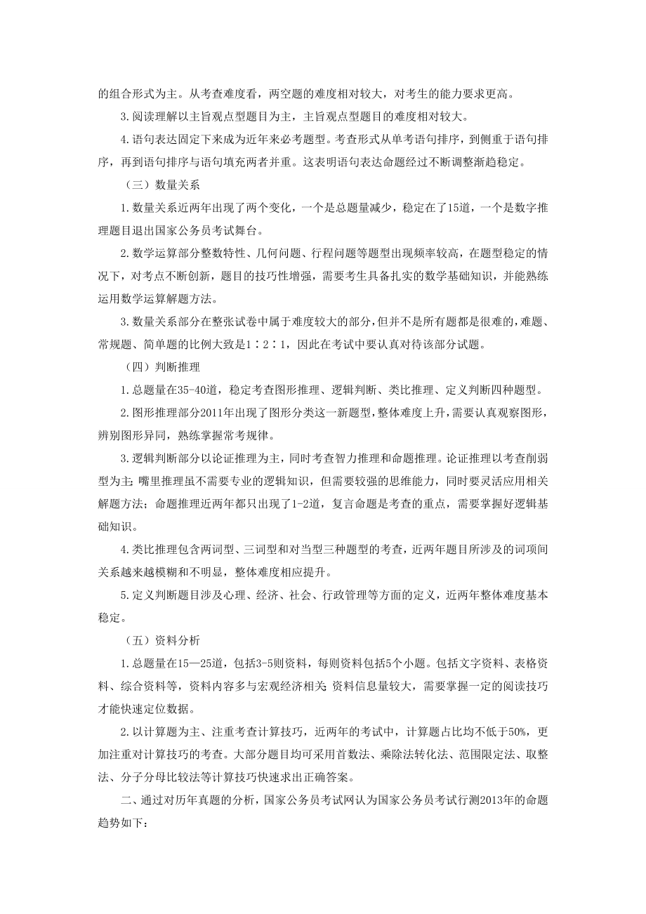 透过历国家公务员考试行测真题特点预测13国考趋势.doc_第2页