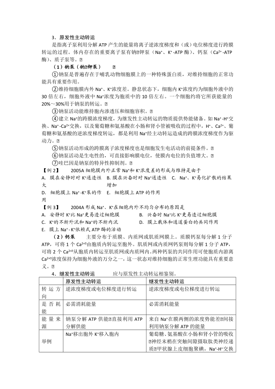 临床执业医师考试生理学辅导讲义(贺银成版).doc_第3页