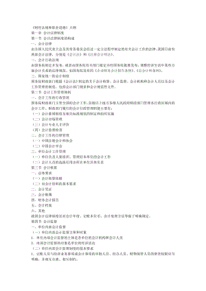 新版会计从业资格考试大纲《财经法规和职业道德》.doc
