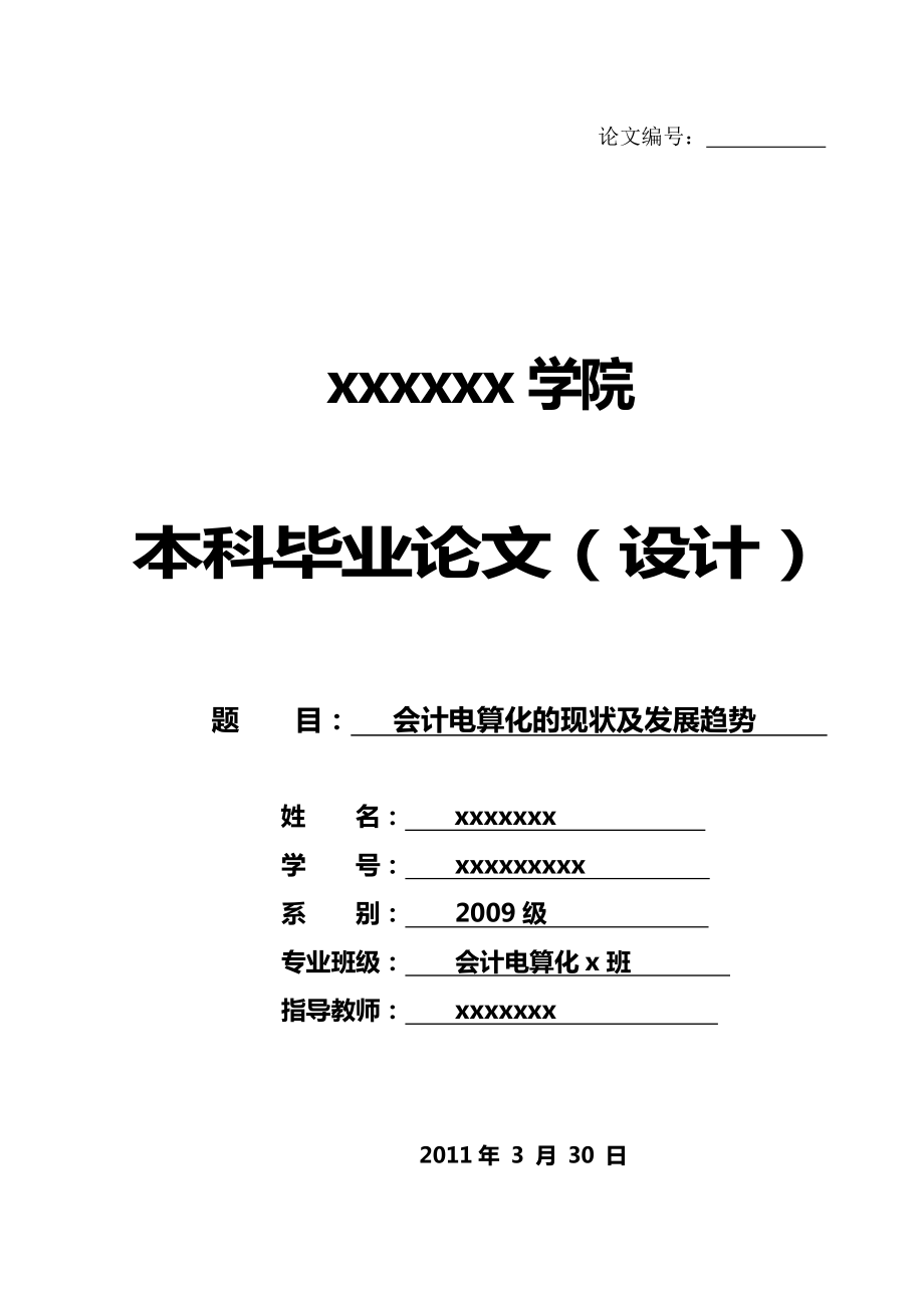 会计电算化的现状及发展趋势分析【毕业论文】 11644.doc_第1页