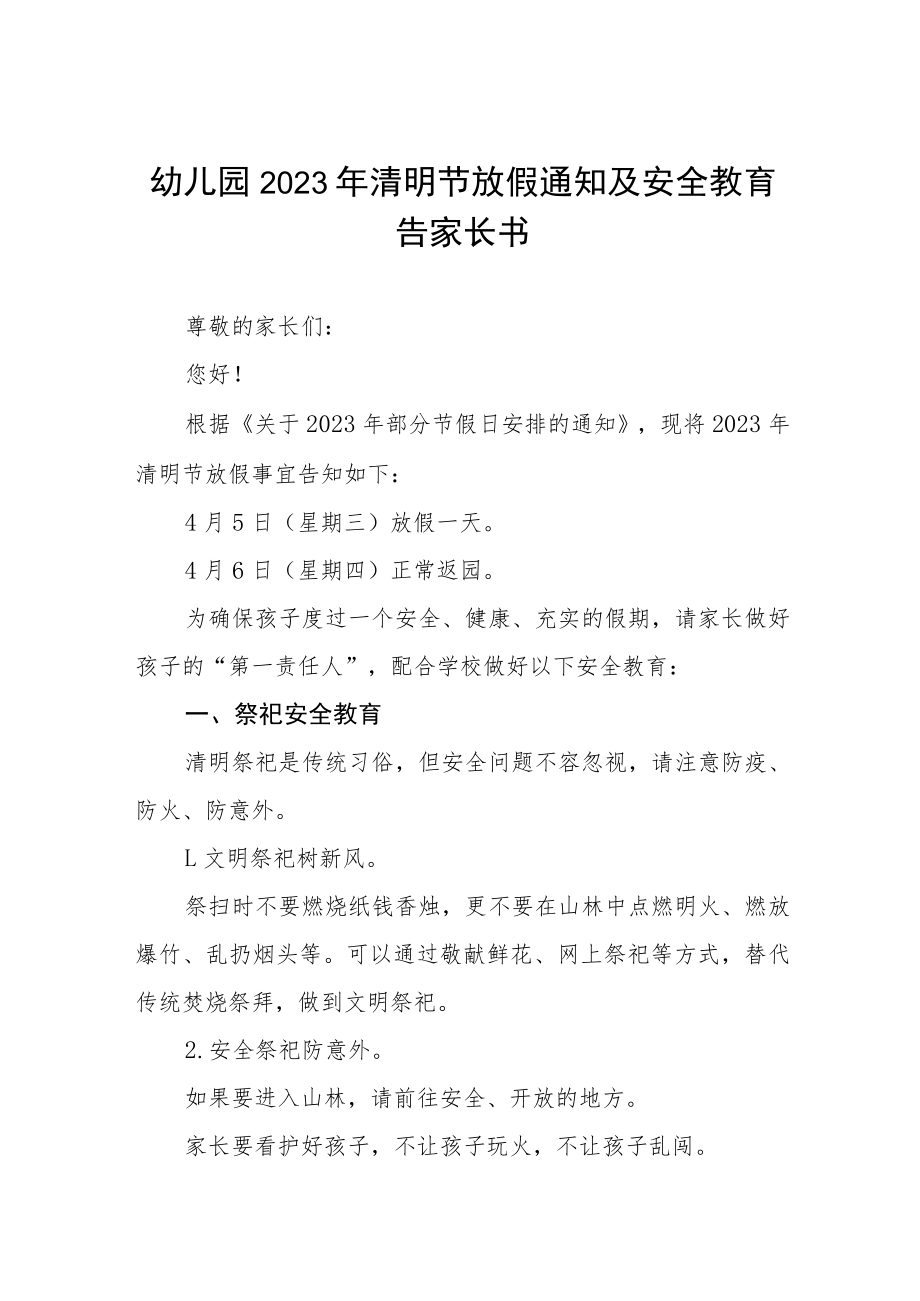 幼儿园2023年清明节放假通知及安全教育告家长书五篇.docx_第1页