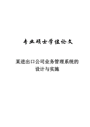 软件工程专业硕士论文16210.doc