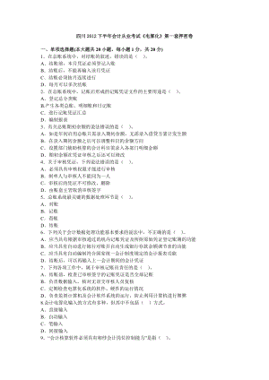 四川下半会计从业考试《电算化》第一套押密卷.doc