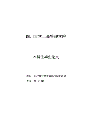 会计学论文 行政事业单位内部控制之我见.doc