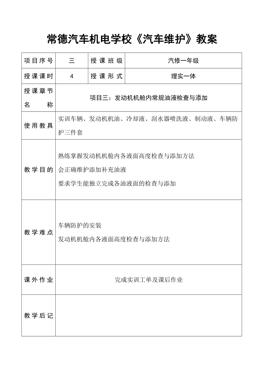 《汽车维护教案3：发动机机舱》.doc_第1页