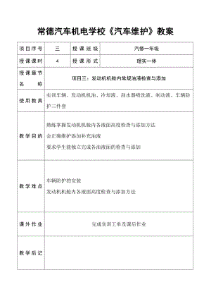 《汽车维护教案3：发动机机舱》.doc