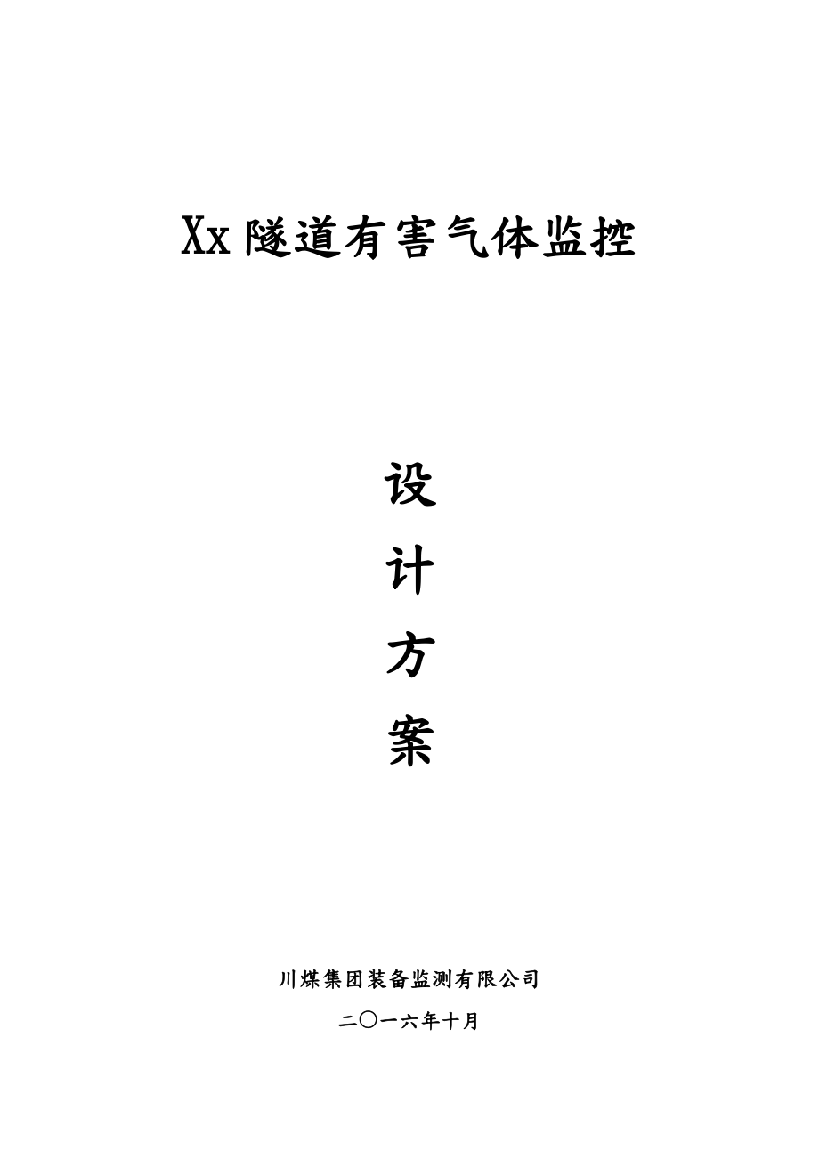 XX隧道有害气体监测设备和检测方案(高).doc_第1页