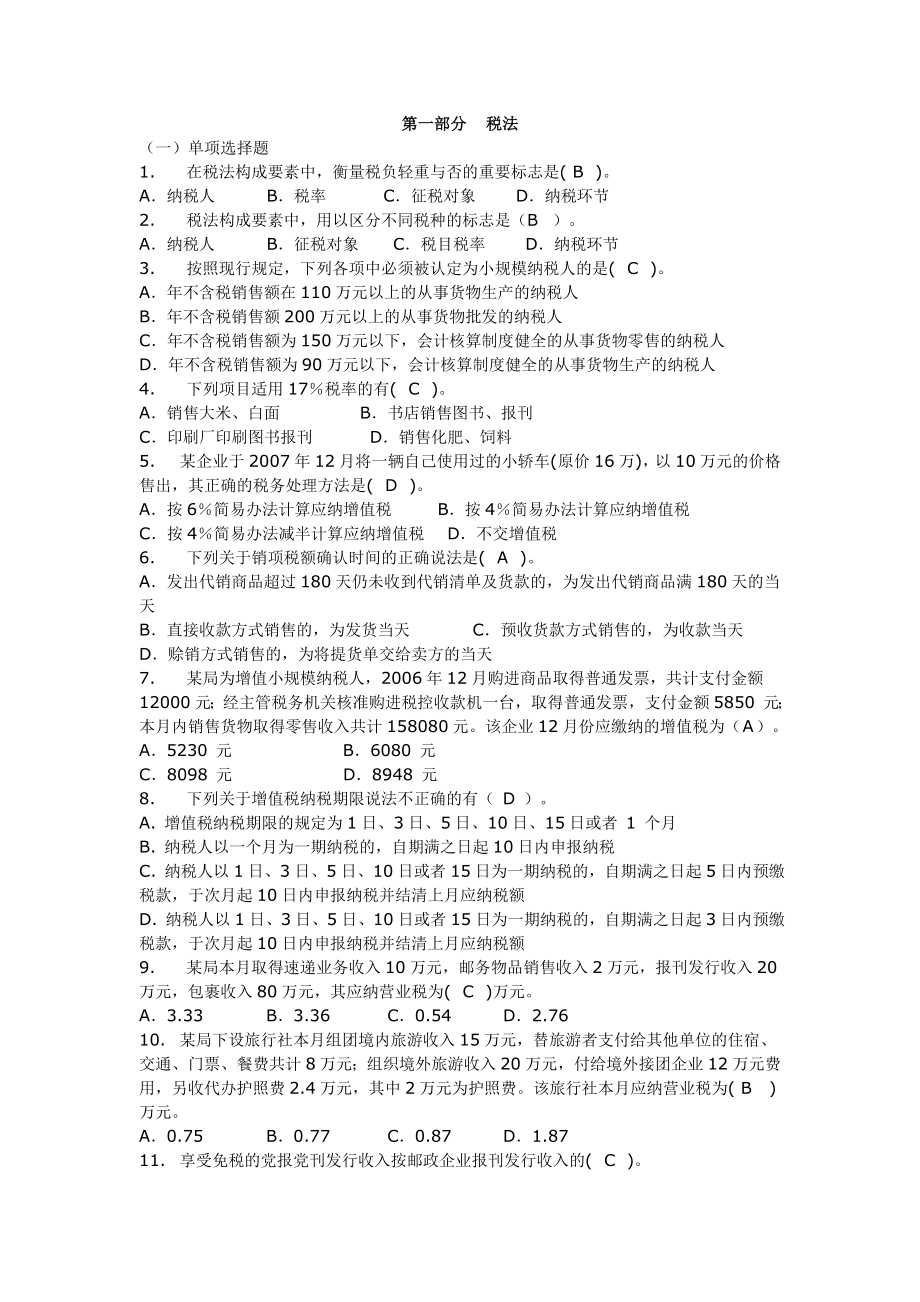 会计人员继续教育网上答题、知识竞赛试题及答案.doc_第1页