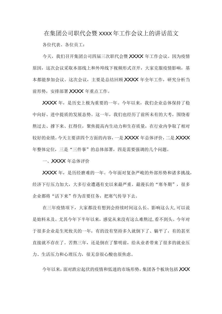 在集团公司职代会暨XXXX年工作会议上的讲话范文.docx_第1页