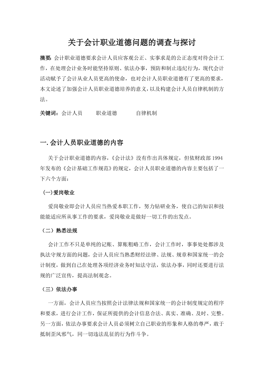 关于会计职业道德问题的调查与探讨会计专业毕业论文范文模板参考资料.doc_第1页