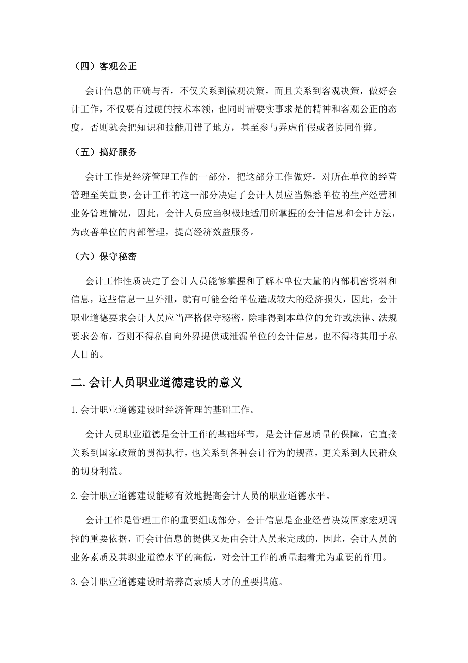 关于会计职业道德问题的调查与探讨会计专业毕业论文范文模板参考资料.doc_第2页