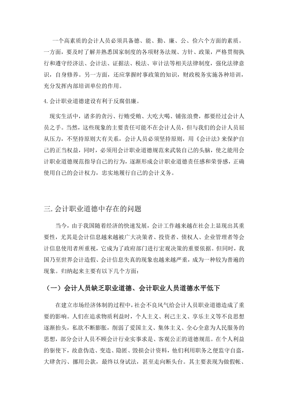 关于会计职业道德问题的调查与探讨会计专业毕业论文范文模板参考资料.doc_第3页