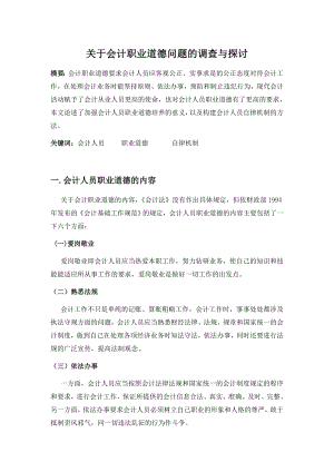 关于会计职业道德问题的调查与探讨会计专业毕业论文范文模板参考资料.doc