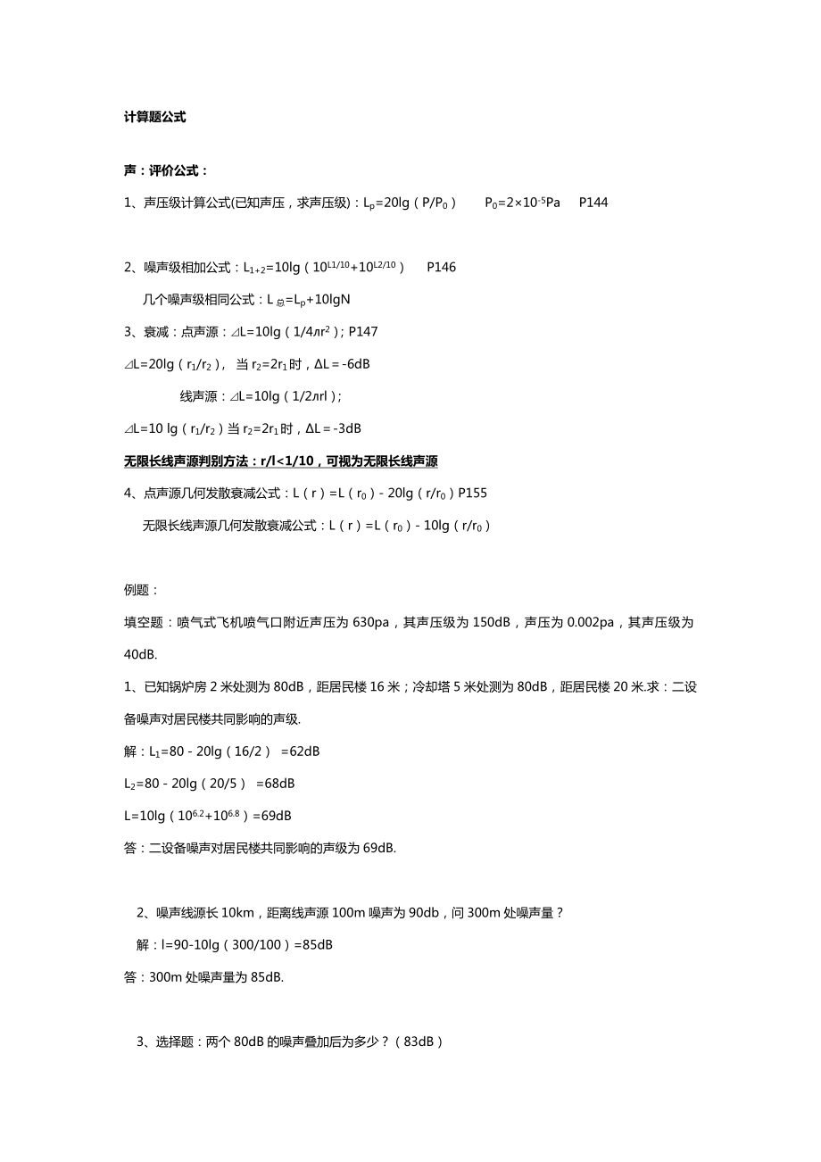 环评上岗证计算公式及例题.doc_第1页